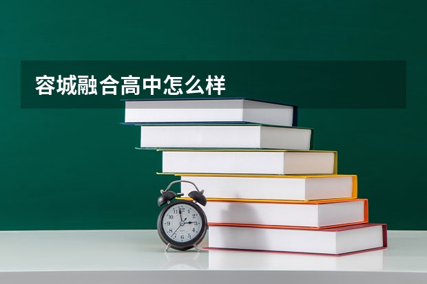 容城融合高中怎么样