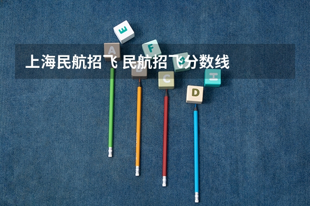 上海民航招飞 民航招飞分数线