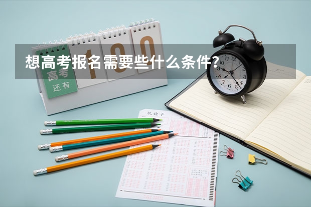 想高考报名需要些什么条件？