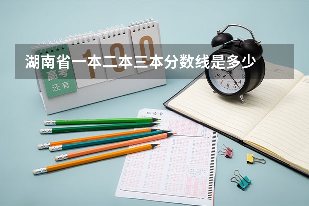 湖南省一本二本三本分数线是多少