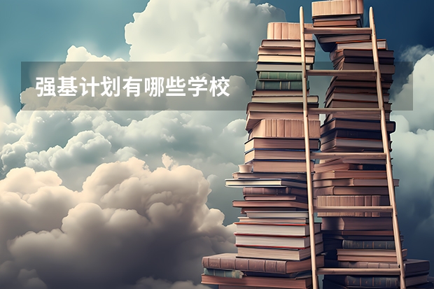 强基计划有哪些学校