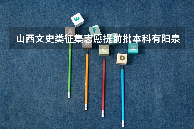 山西文史类征集志愿提前批本科有阳泉朔州的地区限制，其他地区报考会被退档影响后期二批志愿吗？