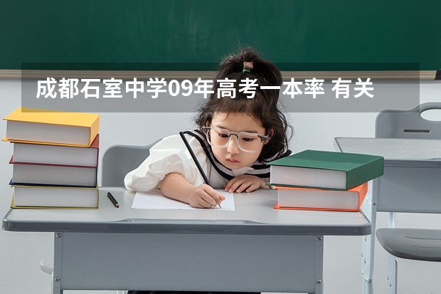 成都石室中学09年高考一本率 有关石室中学和树德中学今年高考一本上线率比较