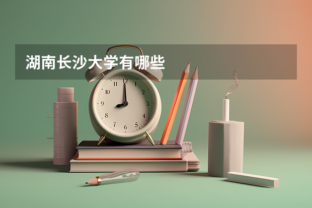 湖南长沙大学有哪些