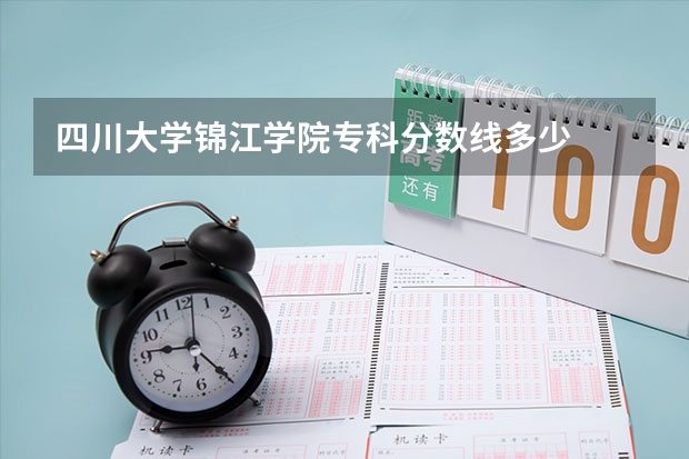 四川大学锦江学院专科分数线多少