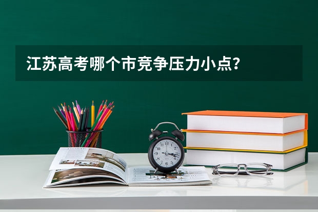 江苏高考哪个市竞争压力小点?