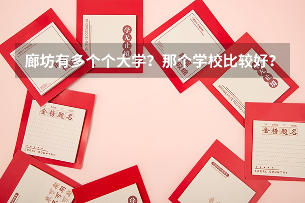 廊坊有多个个大学？那个学校比较好？  哪个学校可以报考成人高考？