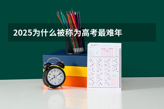2025为什么被称为高考最难年