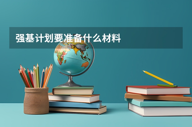 强基计划要准备什么材料