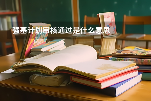 强基计划审核通过是什么意思