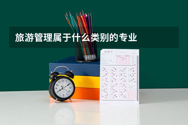 旅游管理属于什么类别的专业