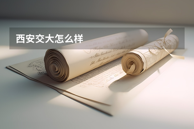 西安交大怎么样