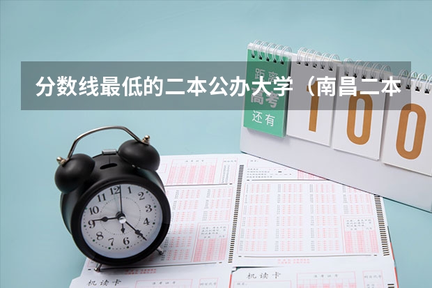 分数线最低的二本公办大学（南昌二本公办大学分数线）