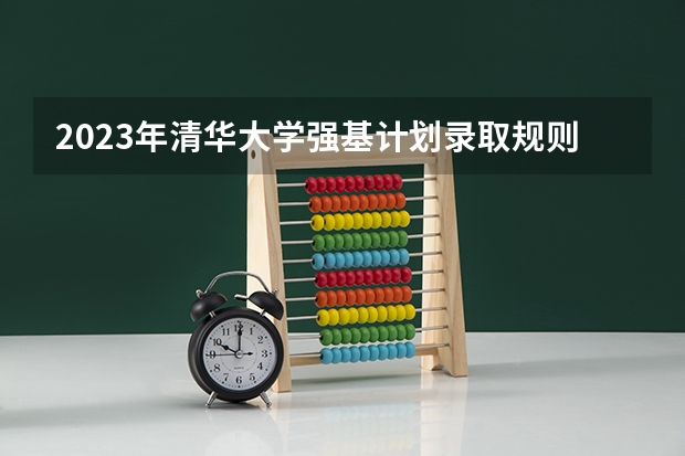 2023年清华大学强基计划录取规则如何？