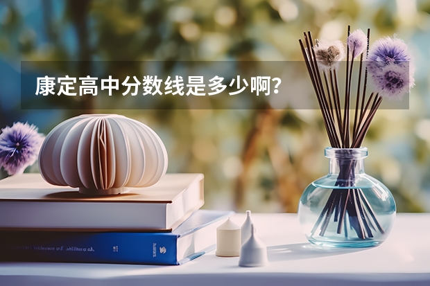 康定高中分数线是多少啊？