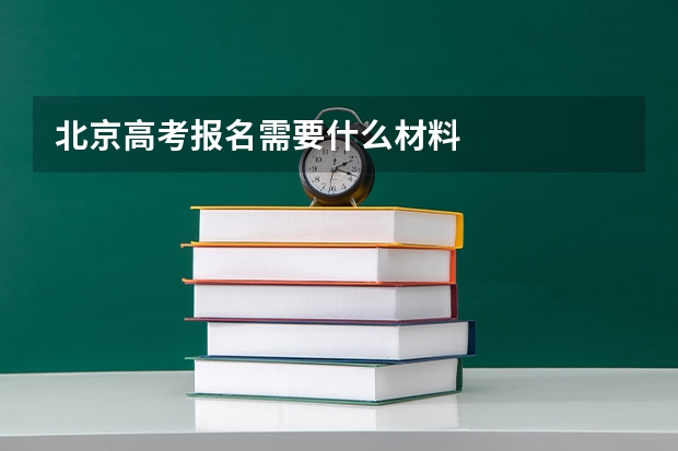 北京高考报名需要什么材料