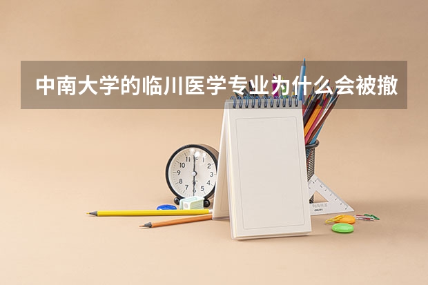 中南大学的临川医学专业为什么会被撤销?