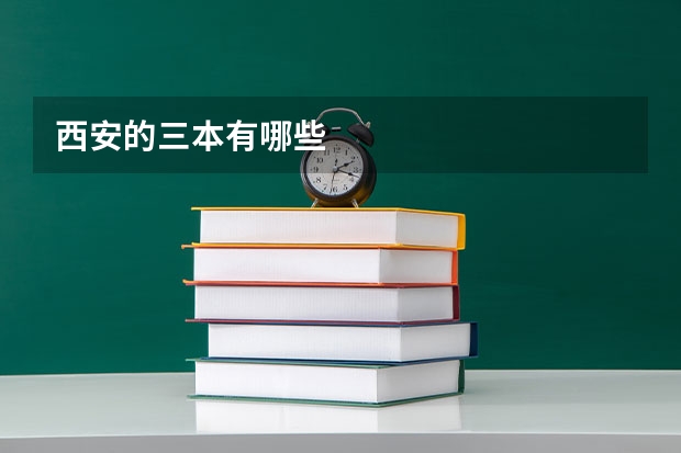 西安的三本有哪些