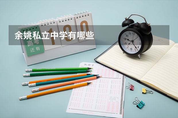余姚私立中学有哪些
