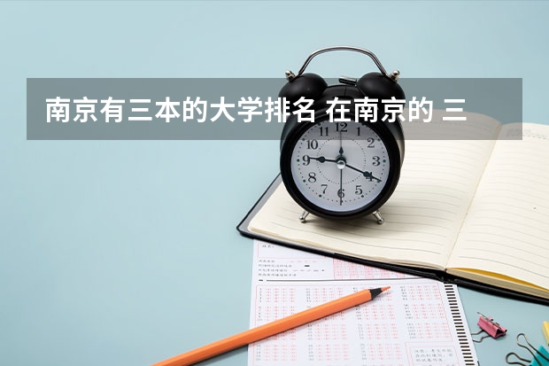 南京有三本的大学排名 在南京的 三本大学