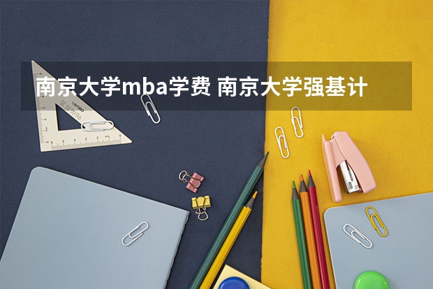 南京大学mba学费 南京大学强基计划名单