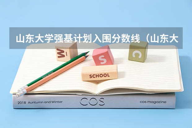 山东大学强基计划入围分数线（山东大学强基计划历史系通过率）