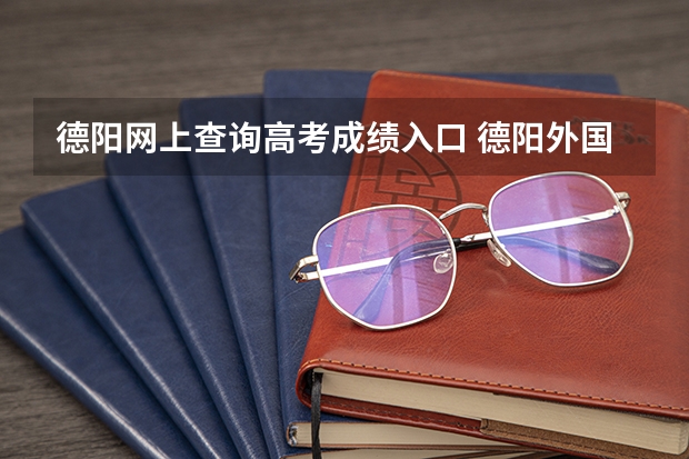 德阳网上查询高考成绩入口 德阳外国语学校英才班高考成绩