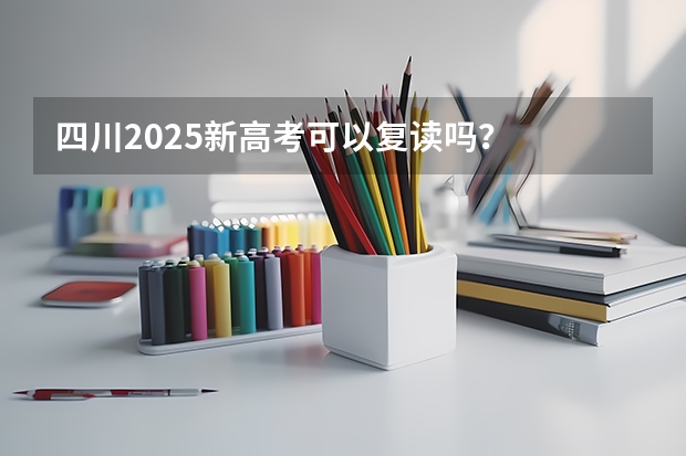 四川2025新高考可以复读吗？
