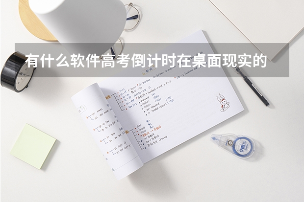 有什么软件高考倒计时在桌面现实的