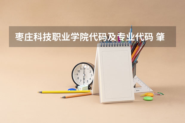 枣庄科技职业学院代码及专业代码 肇庆医学高等专科学校专业代码