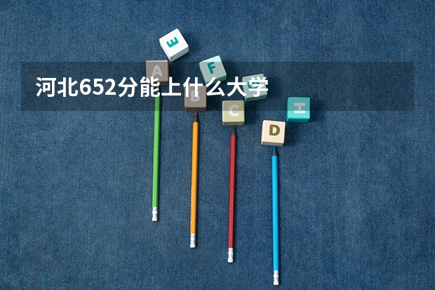 河北652分能上什么大学