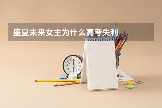 盛夏未来女主为什么高考失利