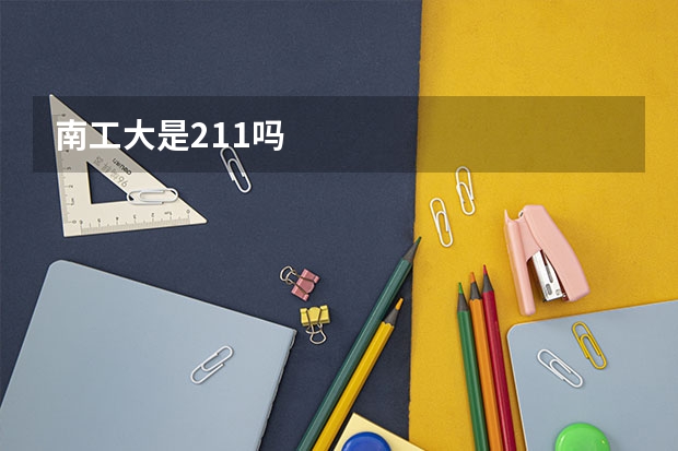 南工大是211吗