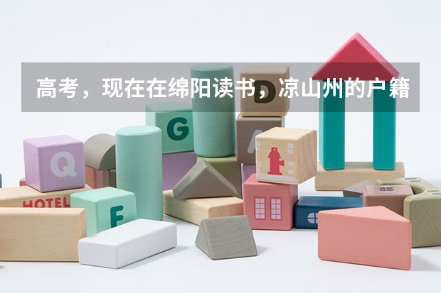 高考，现在在绵阳读书，凉山州的户籍，但是是汉族，回去本地参加高考，可以加分吗？