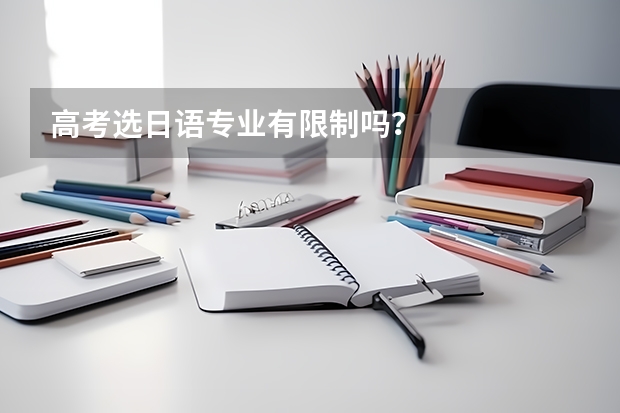 高考选日语专业有限制吗？