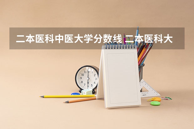 二本医科中医大学分数线 二本医科大学最低分
