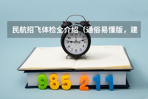民航招飞体检全介绍（通俗易懂版，建议新手收藏）（2024民航招飞体检时间）