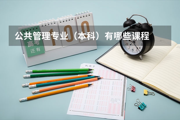 公共管理专业（本科）有哪些课程