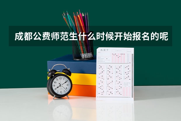 成都公费师范生什么时候开始报名的呢