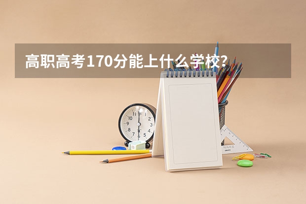 高职高考170分能上什么学校？