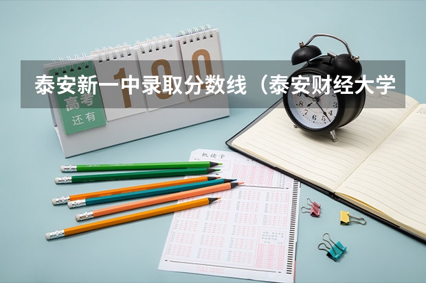 泰安新一中录取分数线（泰安财经大学东方学院录取分）