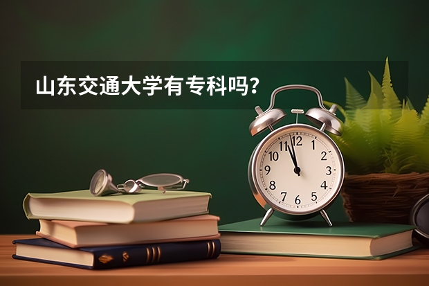 山东交通大学有专科吗？