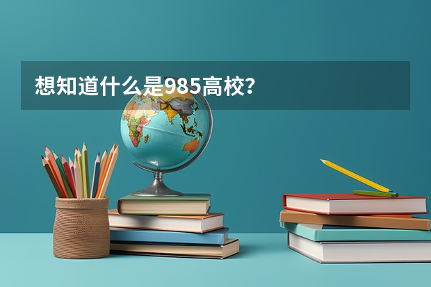 想知道什么是985高校？