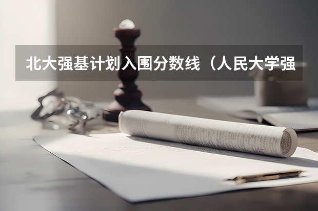 北大强基计划入围分数线（人民大学强基计划入围分数线）