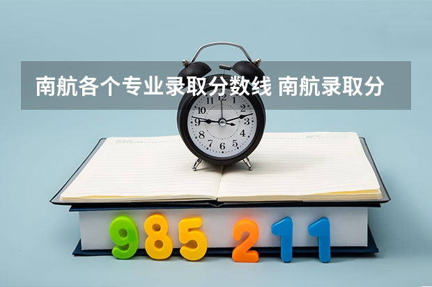 南航各个专业录取分数线 南航录取分数线最新
