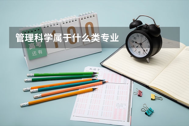 管理科学属于什么类专业