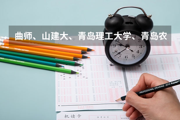 曲师、山建大、青岛理工大学、青岛农业大学、潍坊学院、泰山学院、枣庄学院、菏泽学院哪个好？