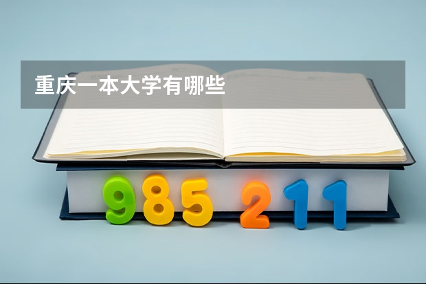 重庆一本大学有哪些