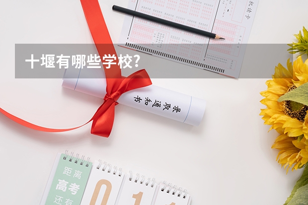 十堰有哪些学校?