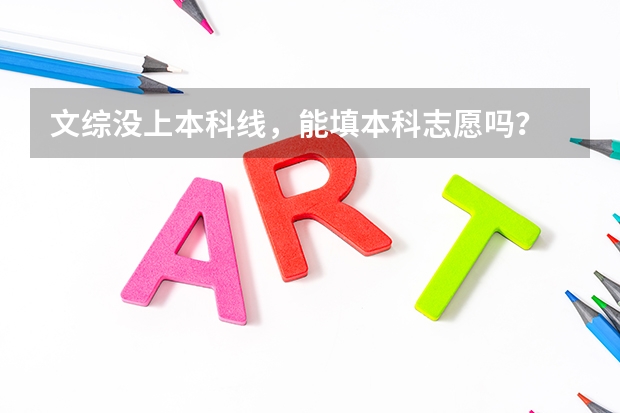 文综没上本科线，能填本科志愿吗？